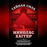 Николас Хаггер. Синдикат. История мирового правительства