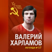 . Валерий Харламов. Легенда №17