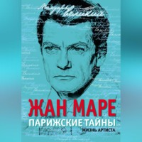 Жан Маре. Парижские тайны. Жизнь артиста