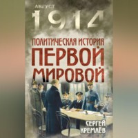 . Политическая история Первой мировой
