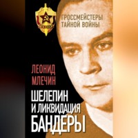. Шелепин и ликвидация Бандеры