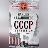 Максим Калашников. СССР Версия 2.0