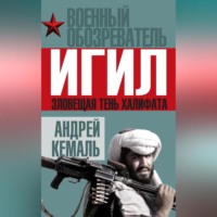 . ИГИЛ. Зловещая тень Халифата