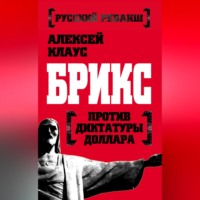 Алексей Клаус. БРИКС против диктатуры доллара