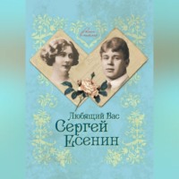 . Любящий Вас Сергей Есенин