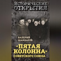 Валерий Шамбаров. «Пятая колонна» Советского Союза
