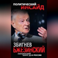 Збигнев Бжезинский. Украинский шанс для России