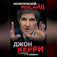Джон Керри. О России с «любовью»