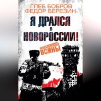 . Я дрался в Новороссии!