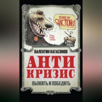 Валентин Юрьевич Катасонов. Антикризис. Выжить и победить