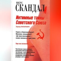 Эдуард Макаревич. Интимные тайны Советского Союза