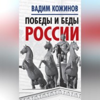 . Победы и беды России
