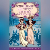 . Смольный институт. Дневники воспитанниц