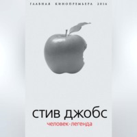 . Стив Джобс. Человек-легенда