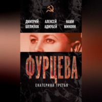 Дмитрий Шепилов. Фурцева. Екатерина Третья