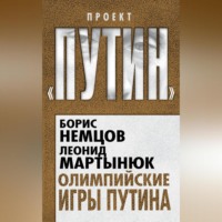Борис Немцов. Олимпийские игры Путина
