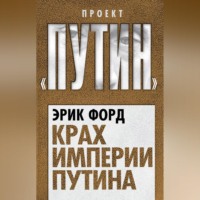 Эрик Форд. Крах империи Путина