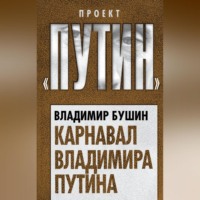 Владимир Бушин. Карнавал Владимира Путина