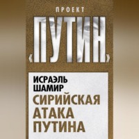 Исраэль Шамир. Сирийская атака Путина