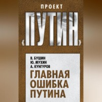 . Главная ошибка Путина