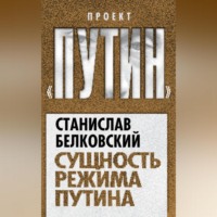 С. А. Белковский. Сущность режима Путина