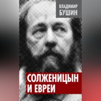 . Солженицын и евреи