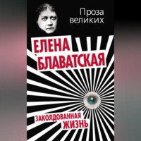 Елена Блаватская. Заколдованная жизнь (сборник)
