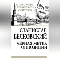 . Черная метка оппозиции