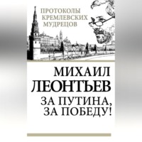 Михаил Леонтьев. За Путина, за победу!