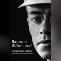 . Еврейский легион (сборник)