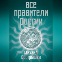 . Все правители России