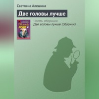. Две головы лучше