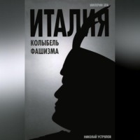 . Италия – колыбель фашизма