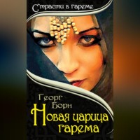 Георг Борн. Новая царица гарема