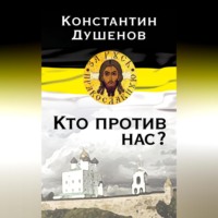 Константин Душенов. Кто против нас?