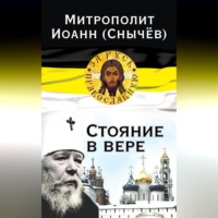 митрополит Иоанн (Снычёв). Стояние в вере