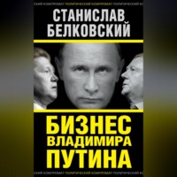 . Бизнес Владимира Путина
