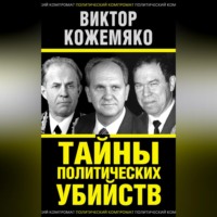 Виктор Кожемяко. Тайны политических убийств
