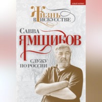 Савва Ямщиков. Служу по России