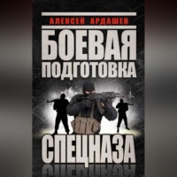 Алексей Ардашев. Боевая подготовка Спецназа