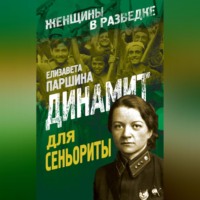 Елизавета Паршина. Динамит для сеньориты