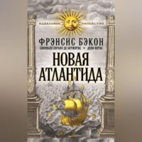 Сирано Де Бержерак. Новая Атлантида (сборник)