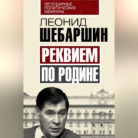 Леонид Шебаршин. Реквием по Родине