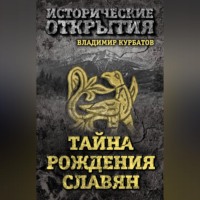 Владимир Курбатов. Тайна рождения славян