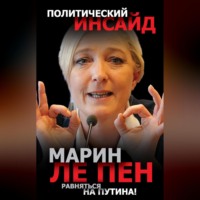 Марин Ле Пен. Равняться на Путина!