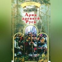 Константин Пензев. Арии древней Руси