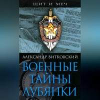 Александр Витковский. Военные тайны Лубянки
