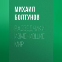 . Разведчики, изменившие мир