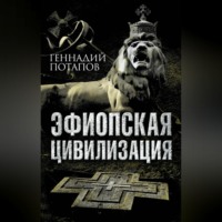 Геннадий Потапов. Эфиопская цивилизация