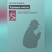 . Крошка-месть